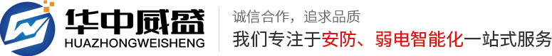 武漢安防監控工程