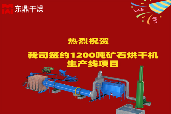1200噸礦石烘干機