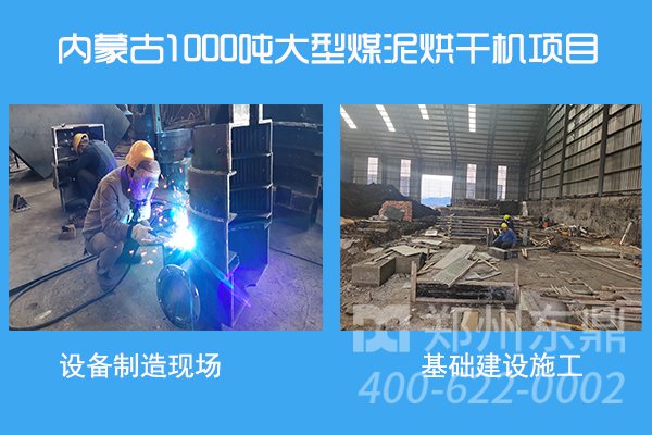 1000噸大型內蒙古煤泥烘干機項目