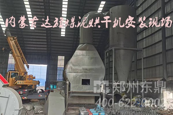 內蒙古達旗煤泥烘干機項目安裝現場