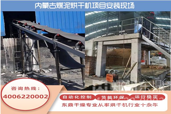 內(nèi)蒙古煤泥烘干機(jī)生產(chǎn)線項(xiàng)目安裝現(xiàn)場